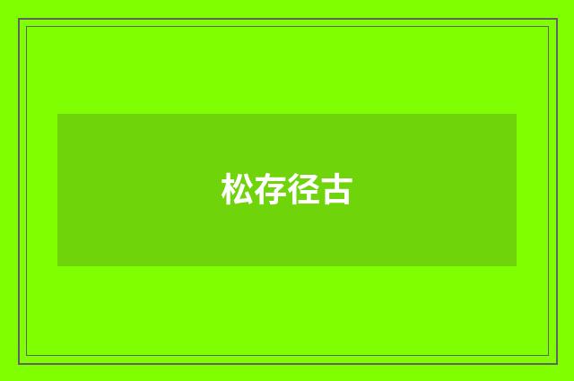 松存径古