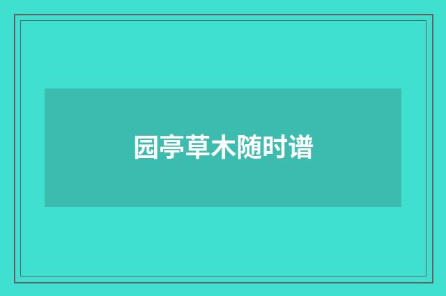 园亭草木随时谱