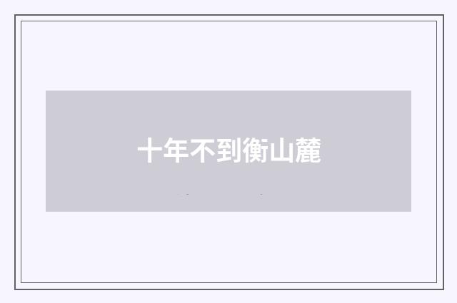 十年不到衡山麓