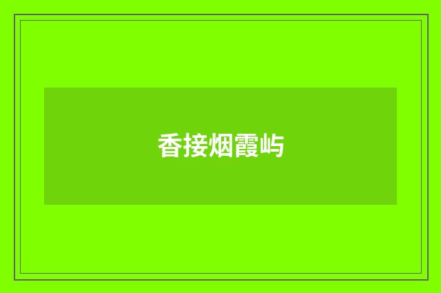 香接烟霞屿