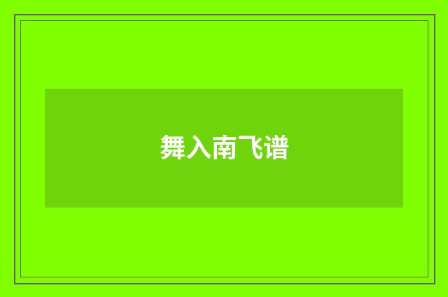 舞入南飞谱