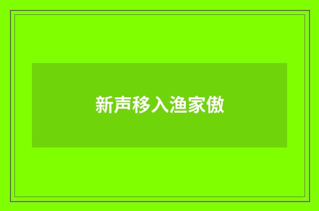 新声移入渔家傲