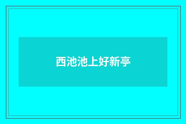 西池池上好新亭