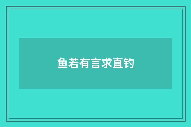 鱼若有言求直钓