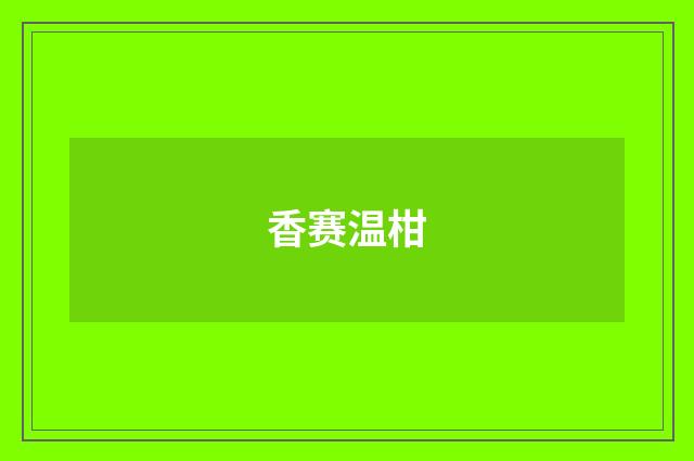 香赛温柑