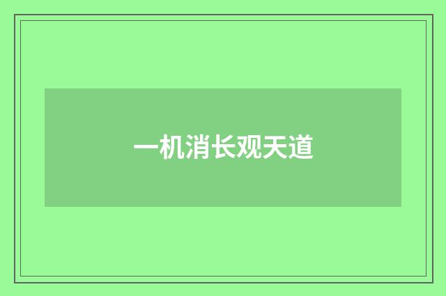 一机消长观天道