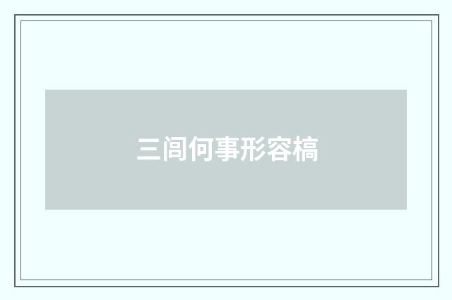 三闾何事形容槁