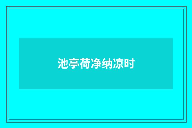 池亭荷净纳凉时