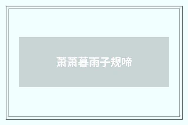 萧萧暮雨子规啼