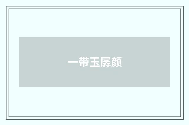 一带玉孱颜