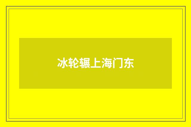 冰轮辗上海门东
