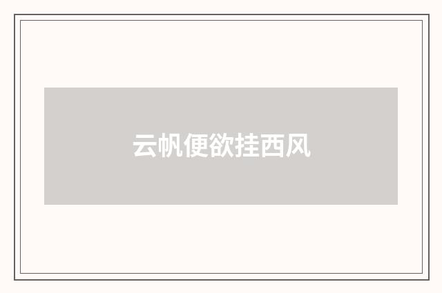 云帆便欲挂西风