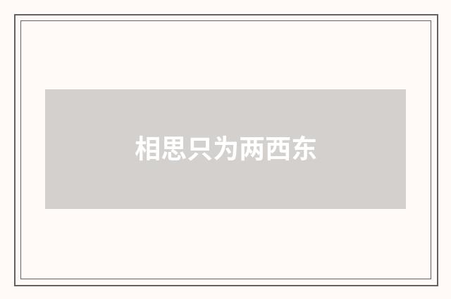相思只为两西东