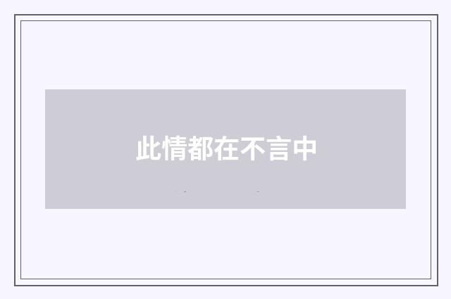 此情都在不言中