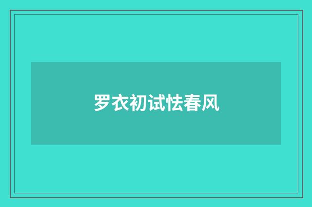罗衣初试怯春风