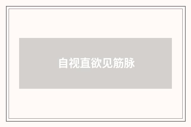 自视直欲见筋脉