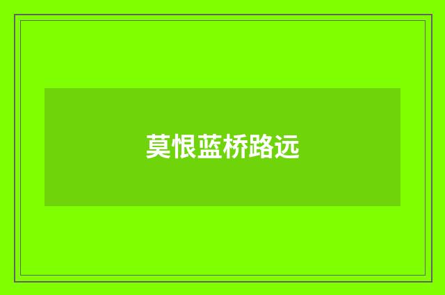 莫恨蓝桥路远