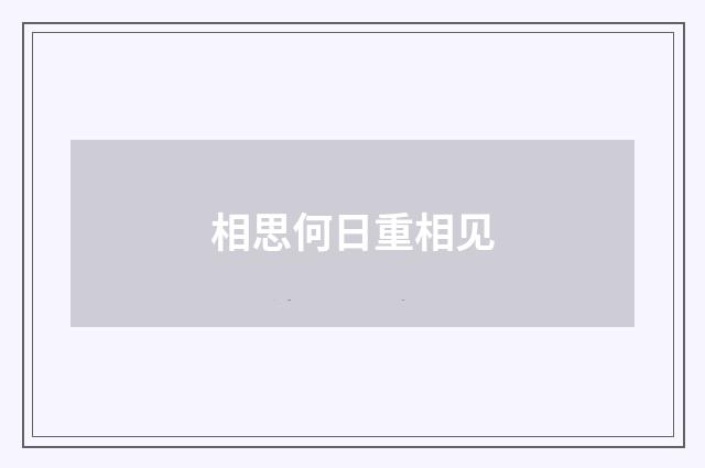 相思何日重相见