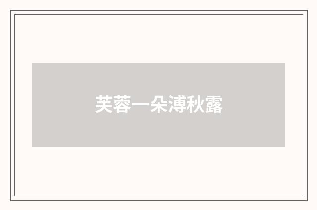 芙蓉一朵溥秋露