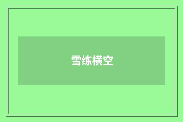 雪练横空