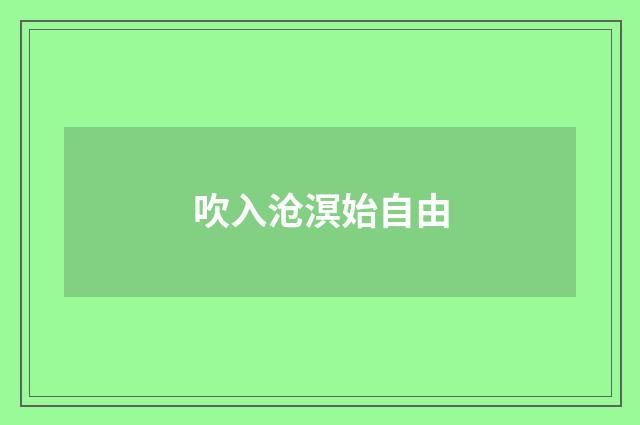 吹入沧溟始自由