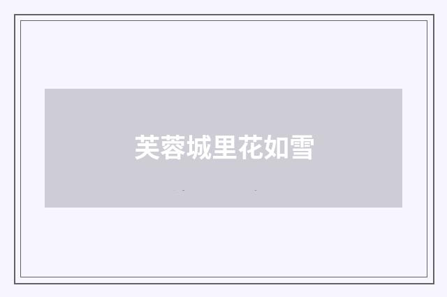 芙蓉城里花如雪