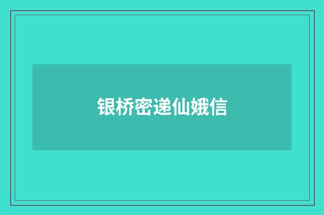 银桥密递仙娥信