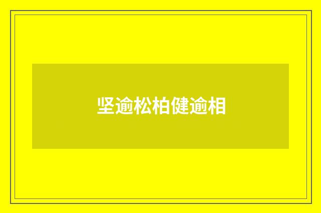 坚逾松柏健逾相