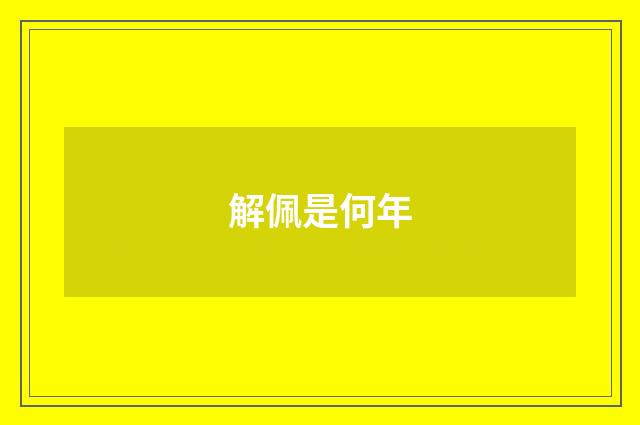 解佩是何年