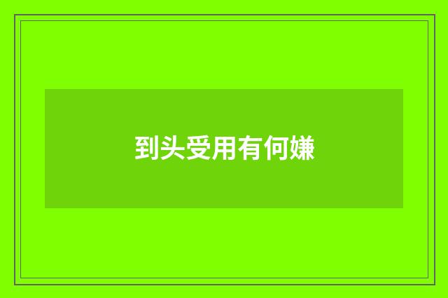 到头受用有何嫌