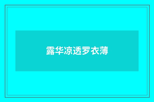 露华凉透罗衣薄