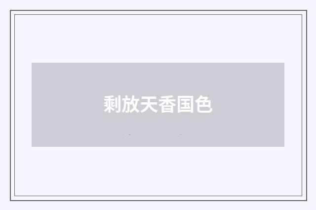 剩放天香国色