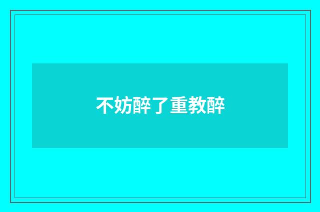 不妨醉了重教醉