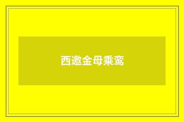 西邀金母乘鸾