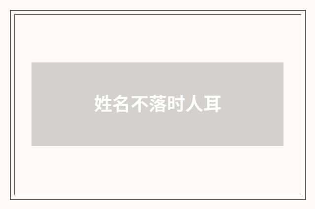 姓名不落时人耳