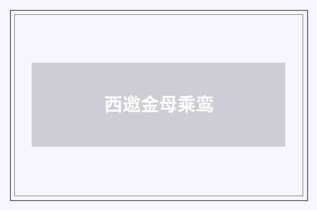 西邀金母乘鸾