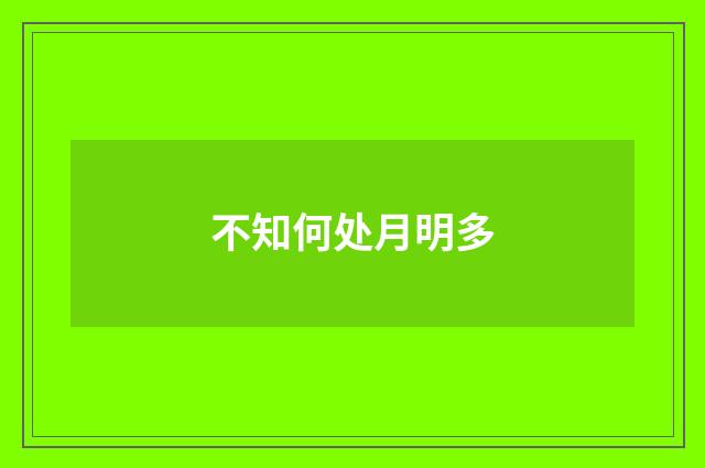 不知何处月明多