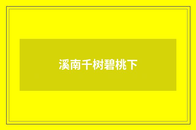 溪南千树碧桃下