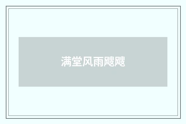 满堂风雨飕飕