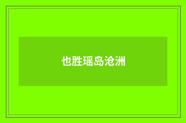 也胜瑶岛沧洲