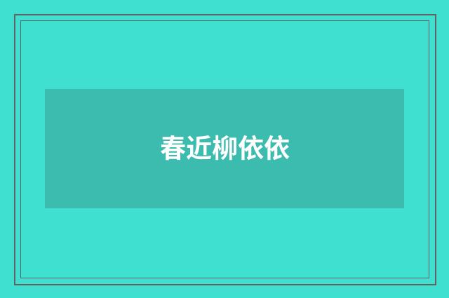 春近柳依依