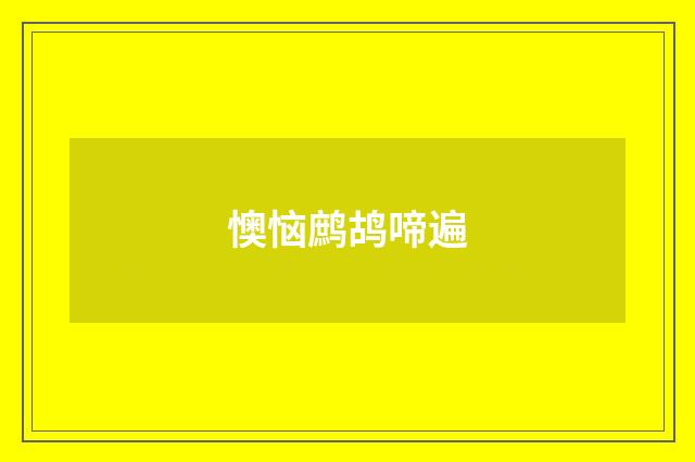 懊恼鹧鸪啼遍