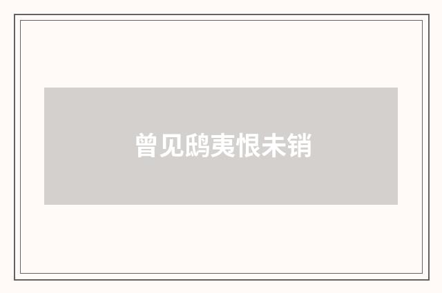 曾见鸱夷恨未销