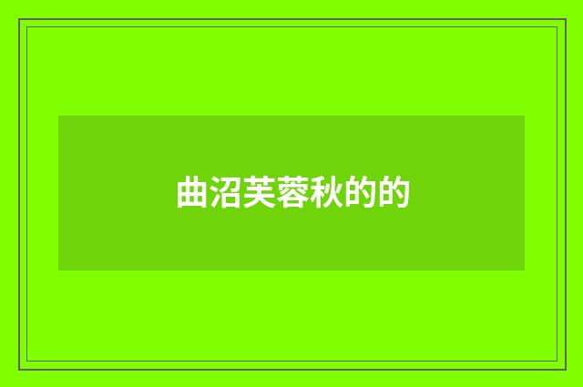 曲沼芙蓉秋的的