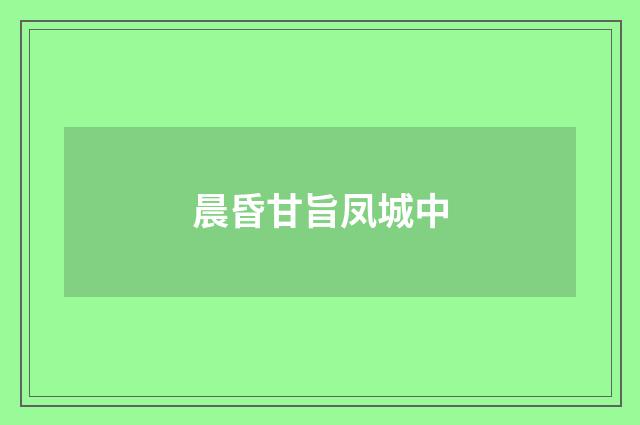 晨昏甘旨凤城中
