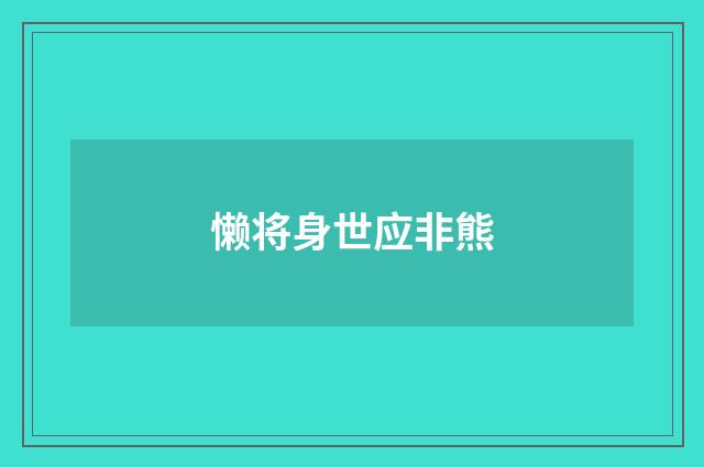 懒将身世应非熊