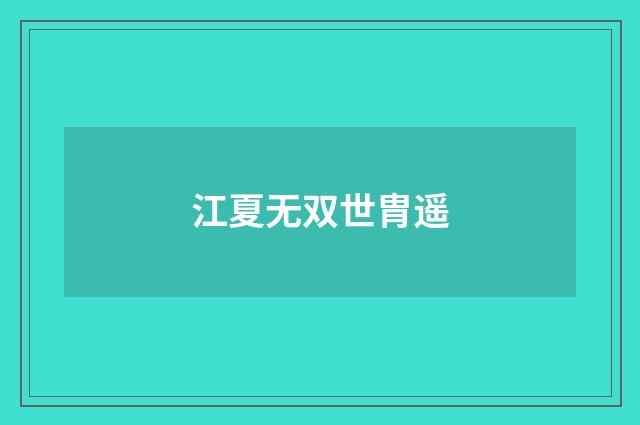 江夏无双世胄遥