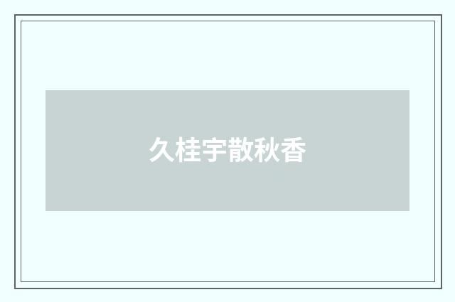 久桂宇散秋香