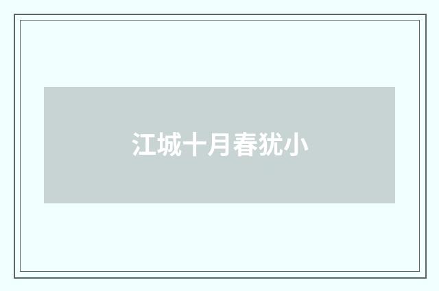 江城十月春犹小