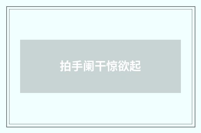 拍手阑干惊欲起